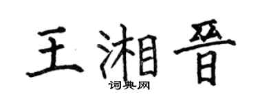 何伯昌王湘晋楷书个性签名怎么写