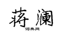袁强蒋澜楷书个性签名怎么写
