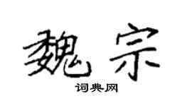袁强魏宗楷书个性签名怎么写