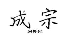 袁强成宗楷书个性签名怎么写