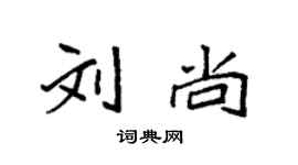 袁强刘尚楷书个性签名怎么写