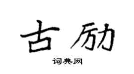 袁强古励楷书个性签名怎么写