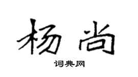 袁强杨尚楷书个性签名怎么写