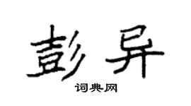袁强彭异楷书个性签名怎么写