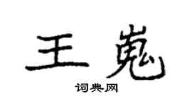 袁强王嵬楷书个性签名怎么写