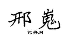 袁强邢嵬楷书个性签名怎么写