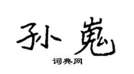 袁强孙嵬楷书个性签名怎么写