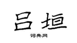 袁强吕垣楷书个性签名怎么写