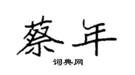 袁强蔡年楷书个性签名怎么写