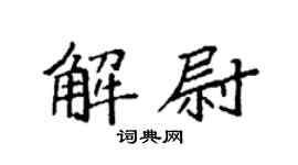 袁强解尉楷书个性签名怎么写