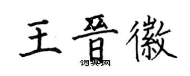 何伯昌王晋徽楷书个性签名怎么写