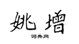 袁强姚增楷书个性签名怎么写