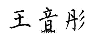 何伯昌王音彤楷书个性签名怎么写