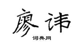 袁强廖讳楷书个性签名怎么写