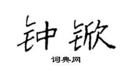袁强钟锨楷书个性签名怎么写