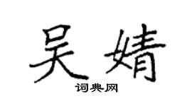 袁强吴婧楷书个性签名怎么写