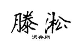 袁强滕淞楷书个性签名怎么写