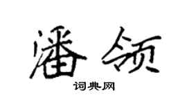 袁强潘领楷书个性签名怎么写