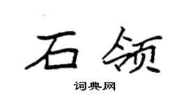 袁强石领楷书个性签名怎么写