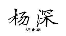 袁强杨深楷书个性签名怎么写