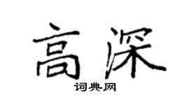 袁强高深楷书个性签名怎么写