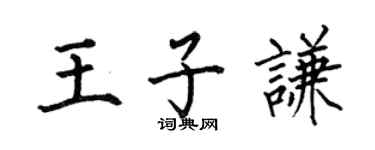 何伯昌王子谦楷书个性签名怎么写