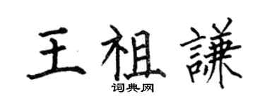 何伯昌王祖谦楷书个性签名怎么写