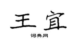 袁强王宜楷书个性签名怎么写