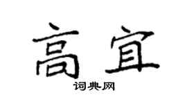 袁强高宜楷书个性签名怎么写