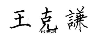 何伯昌王克谦楷书个性签名怎么写
