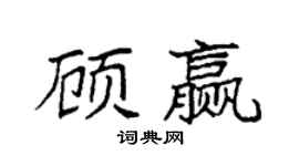 袁强顾赢楷书个性签名怎么写