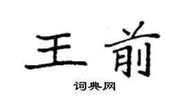 袁强王前楷书个性签名怎么写