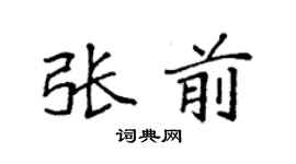 袁强张前楷书个性签名怎么写