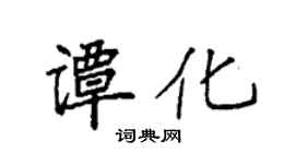 袁强谭化楷书个性签名怎么写