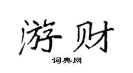 袁强游财楷书个性签名怎么写