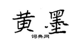 袁强黄墨楷书个性签名怎么写