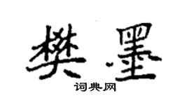袁强樊墨楷书个性签名怎么写