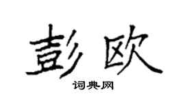 袁强彭欧楷书个性签名怎么写