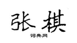 袁强张棋楷书个性签名怎么写