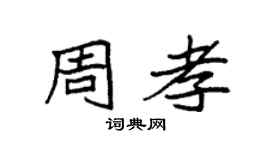 袁强周孝楷书个性签名怎么写