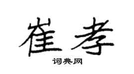 袁强崔孝楷书个性签名怎么写
