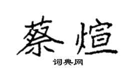 袁强蔡煊楷书个性签名怎么写
