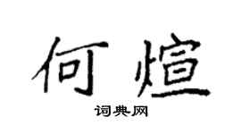 袁强何煊楷书个性签名怎么写