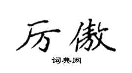 袁强厉傲楷书个性签名怎么写