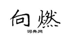 袁强向燃楷书个性签名怎么写