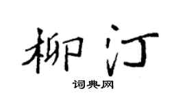 袁强柳汀楷书个性签名怎么写