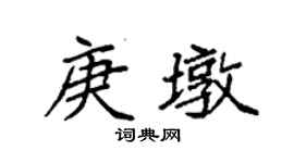 袁强庚墩楷书个性签名怎么写