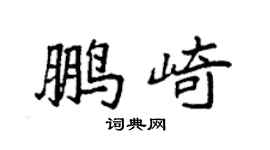 袁强鹏崎楷书个性签名怎么写
