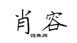 袁强肖容楷书个性签名怎么写