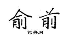 袁强俞前楷书个性签名怎么写